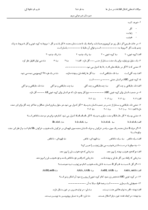 آزمون فصل 3 زیست شناسی دوازدهم دبیرستان غیردولتی مریم |  انتقال اطلاعات در نسل‌ها