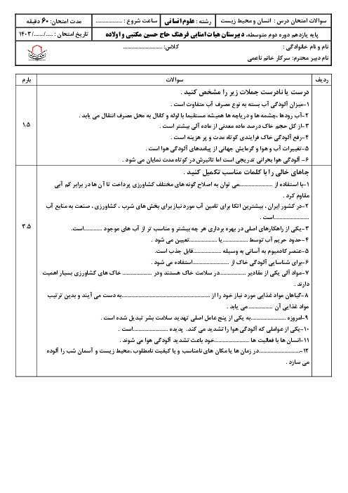 امتحان میان ترم درس 1 تا 3 انسان و محیط زیست 