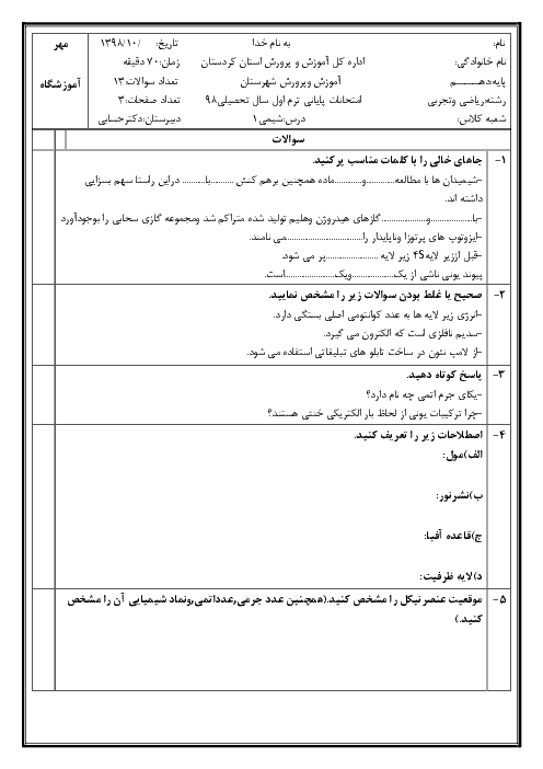 امتحان ترم اول شیمی (1) دهم دبیرستان دکتر حسابی | دی 98