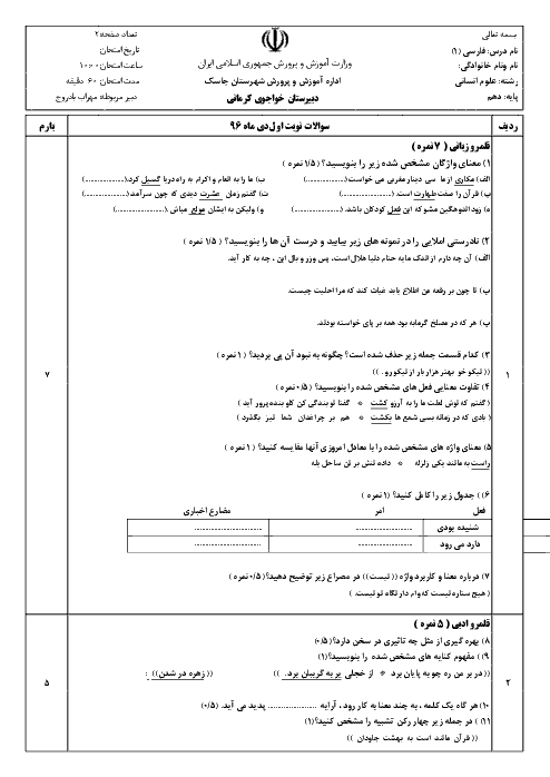 امتحان نوبت اول فارسی (1) دهم عمومی کلیه رشته ها دبیرستان خواجوی کرمانی گابریک بندر جاسک | دی 96: درس 1 تا 9