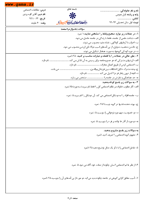 سوالات نوبت اول امتحان مطالعات اجتماعی| استعدادهای درخشان شهید صدوقی یزد 1392