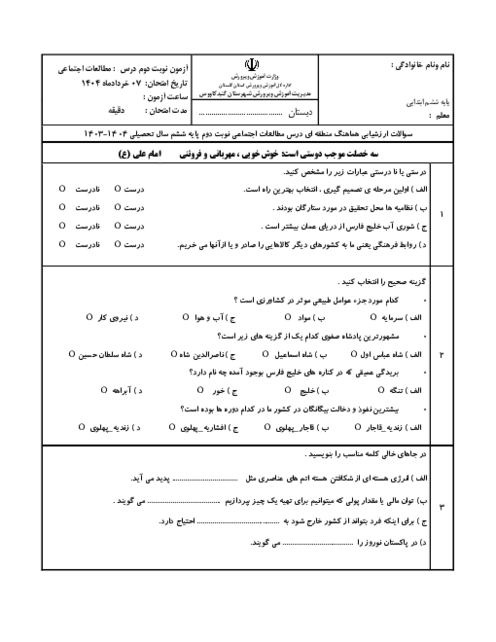 آزمون نوبت دوم مطالعات اجتماعی خرداد 1404 شیفت صبح شهرستان گنبد کاووس
