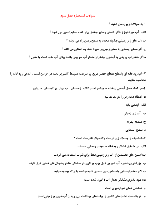 مجموعه سؤالات امتحانی زمین شناسی پایه یازدهم | فصل سوم: منابع آب و خاک