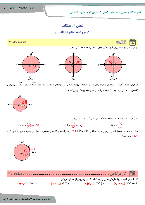 راهنمای گام به گام ریاضی (1) دهم رشته رياضی و تجربی | فصل 2 | درس دوم: دايره مثلثاتی