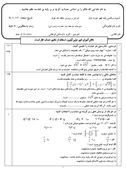 آزمون نوبت اول ریاضی نهم دبیرستان حضرت زینب (س) | دی 94