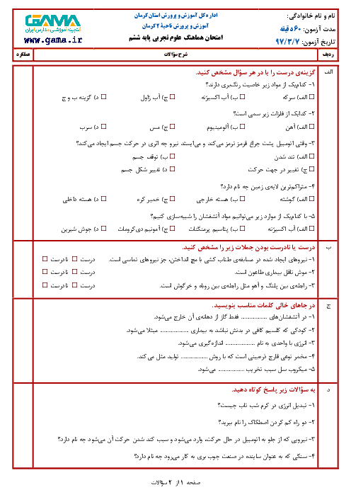 سؤالات امتحان هماهنگ نوبت دوم علوم تجربی پایه ششم ابتدائی مدارس ناحیۀ 2 کرمان | خرداد 1397