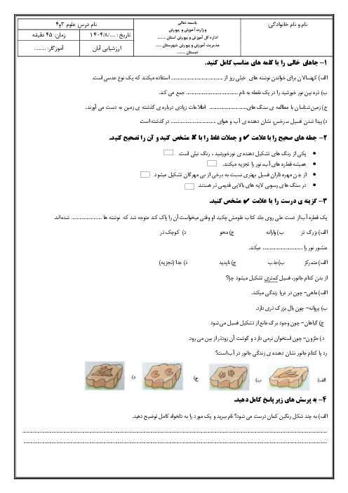 ارزشیابی درس 3 و 4 علوم پایه پنجم دبستان دین و دانش