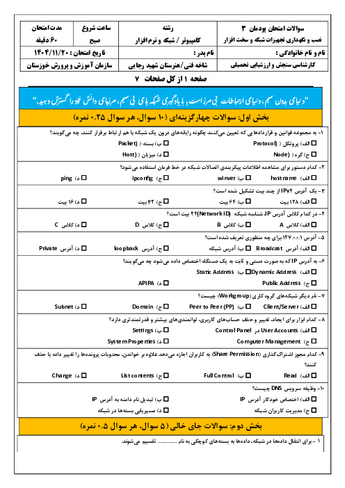 سوالات امتحان پودمان 3 کتاب نصب و نگهداری تجهیزات شبکه و سخت افزار؛ پیکربندی شبکه بی‌سیم و مودم