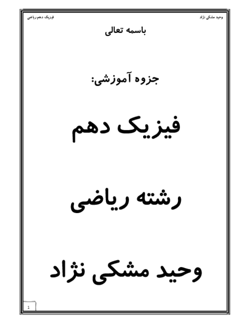 جزوه آموزشی فیزیک دهم ریاضی