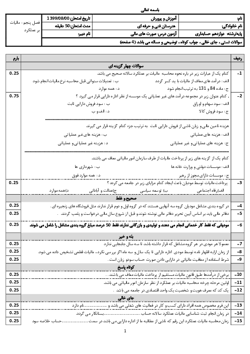 آزمون تستی و تشریحی  حسابداری تهیه و تنظیم صورت‌های مالی دوازدهم  | پودمان 5: مالیات بر عملکرد