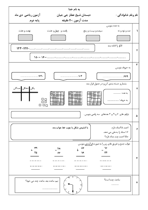 آزمون نوبت اول درس ریاضی کلاس دوم دبستان شیخ عطار