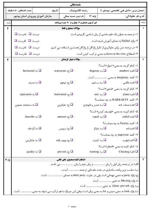 نمونه سوال امتحان دانش فنی تخصصی دوازدهم رشته الکترونیک | پودمان 1: کسب اطلاعات فنی