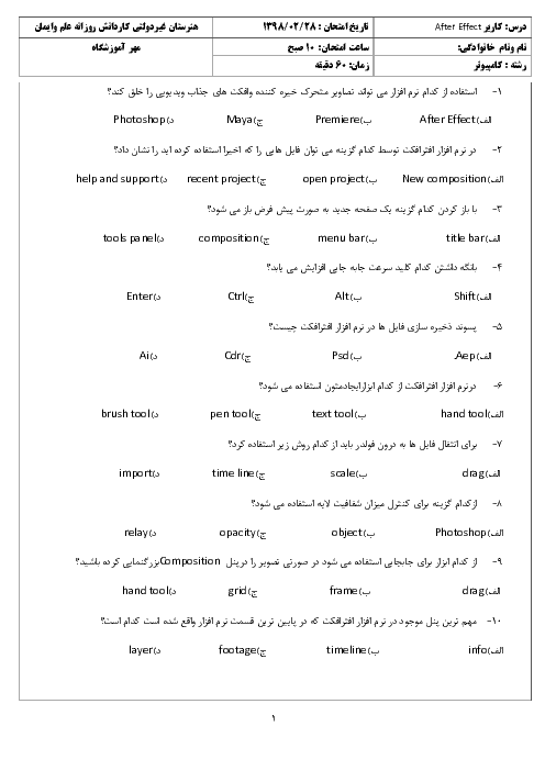 آزمون نوبت دوم کاربر Adobe After Effects دوازدهم هنرستان علم و ايمان | خرداد 1398 + پاسخ