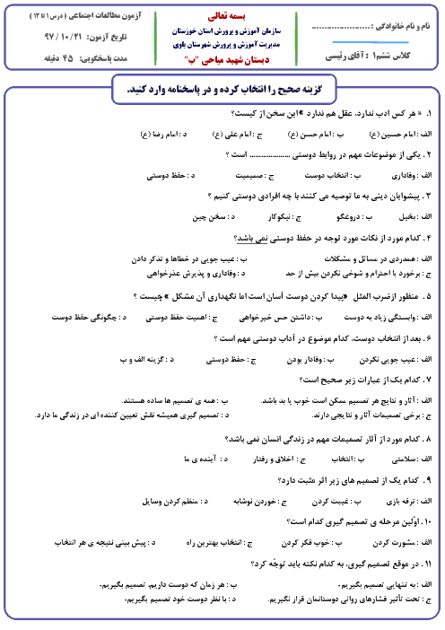 آزمون تستی مطالعات اجتماعی ششم دبستان شهید میاحی + کلید | درس 1 تا 12