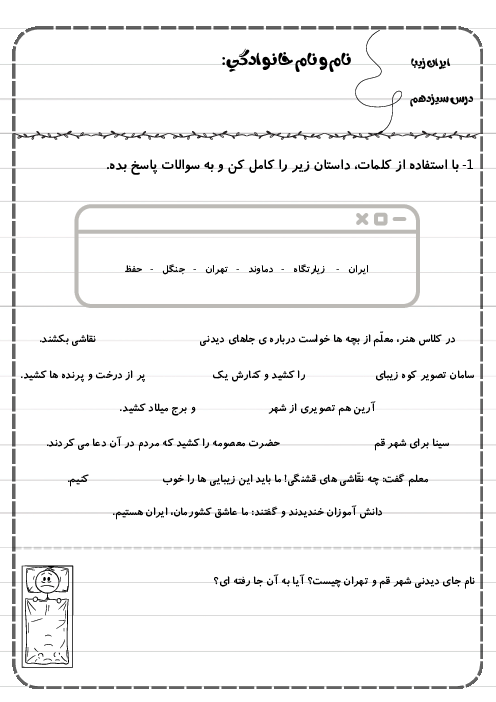 کاربرگ درس سیزدهم فارسی دوم دبستان | ایران زیبا