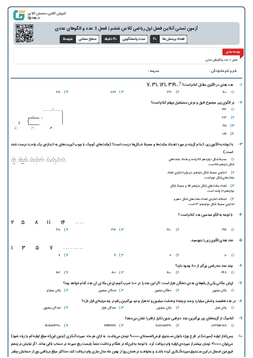 آزمون تستی آنلاین فصل اول ریاضی کلاس ششم | فصل 1: عدد و الگوهای عددی