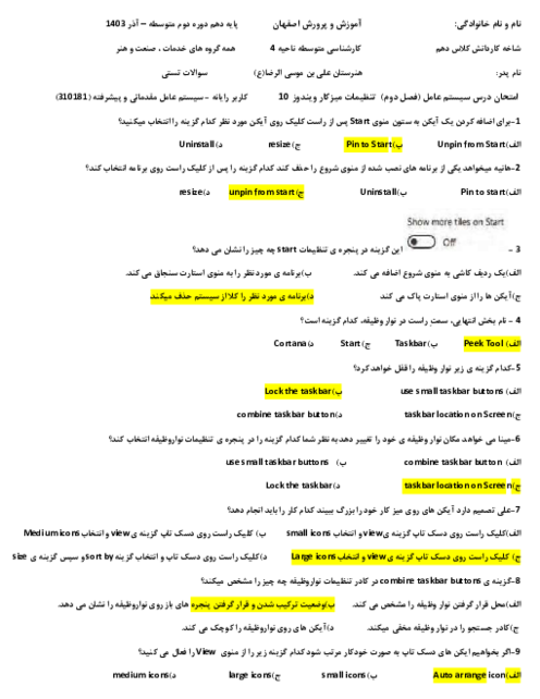 سوالات تستی سنجش عملکردی سیستم عامل مقدماتی و پیشرفته | فصل 2: تنظیمات میز کار ویندوز 10