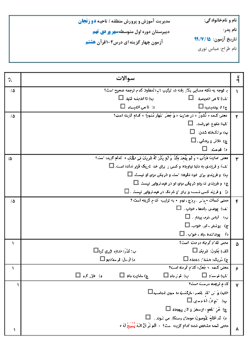 آزمون چهار گزینه ای درس 1 و 2 قرآن هشتم
