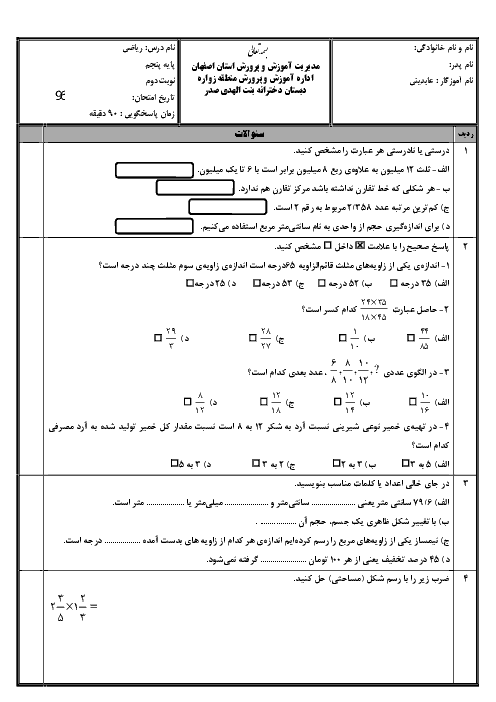 آزمون نوبت دوم ریاضی پایه پنجم دبستان بنت‌الهدی صدر | خرداد1396