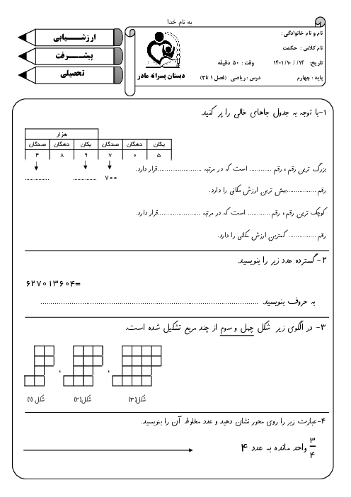 آزمون ریاضی چهارم دبستان فصل 1 تا 3 دبستان مادر
