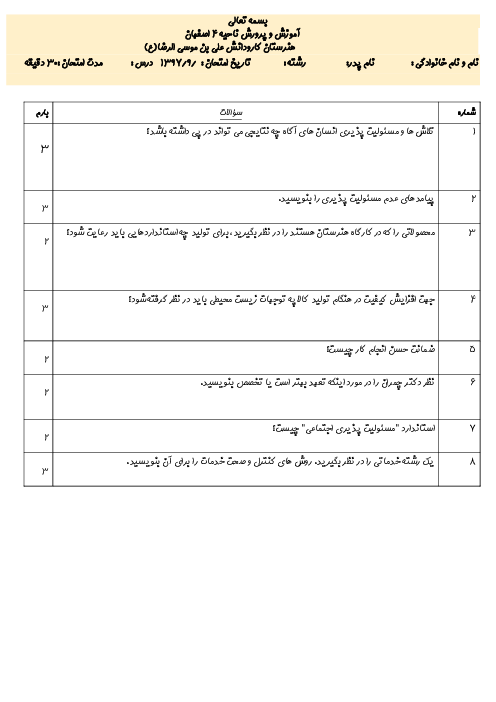 آزمون پودمانی اخلاق حرفه‌ای دوازدهم هنرستان علی بن موسی الرضا | پودمان 2: مسئولیت پذیری