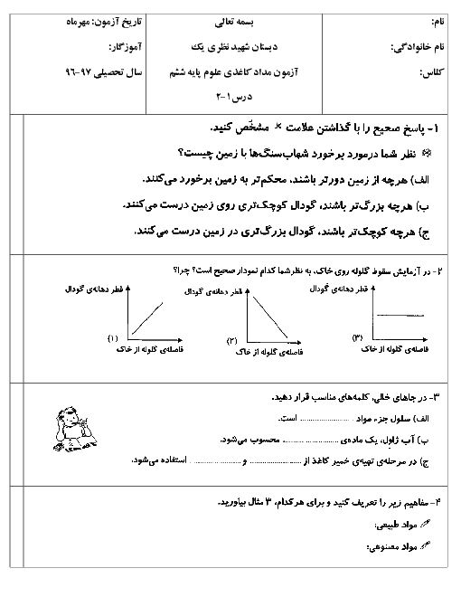 آزمون مدادکاغذی علوم تجربی ششم دبستان شهید نظری یک | ماهانۀ مهر: درس اول: زنگ علوم تا درس دوم: سرگذشت دفتر من