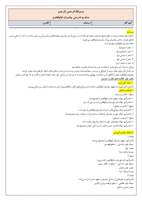 سناریوی تدریس درس 2: پیامبران اولوالعزم | طرح درس هدیه‌های آسمانی پایه ششم