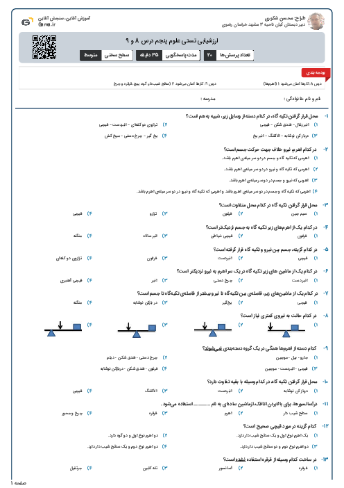 ارزشیابی تستی علوم پنجم درس 8 و 9