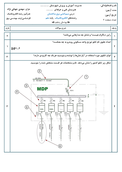 نمونه سوال سیم‌کشی برق ساختمان رشته الکتروتکنیک | پودمان 5: نگه‌داری تاسیسات الکتریکی ساختمان