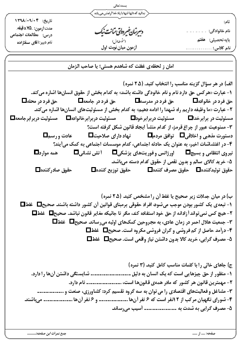 امتحان میان نوبت اول مطالعات اجتماعی هفتم مدرسه متانت نیک | درس 1 تا 7