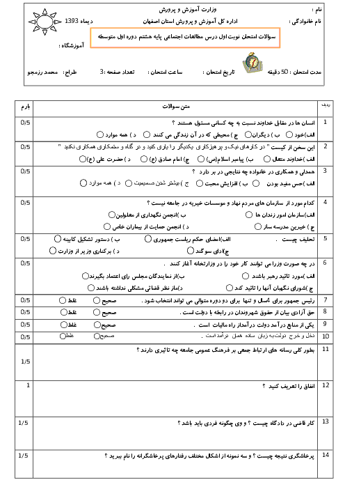 نمونه سوالات امتحان نوبت اول مطالعات اجتماعی هشتم دی 93 | محمد رزمجو