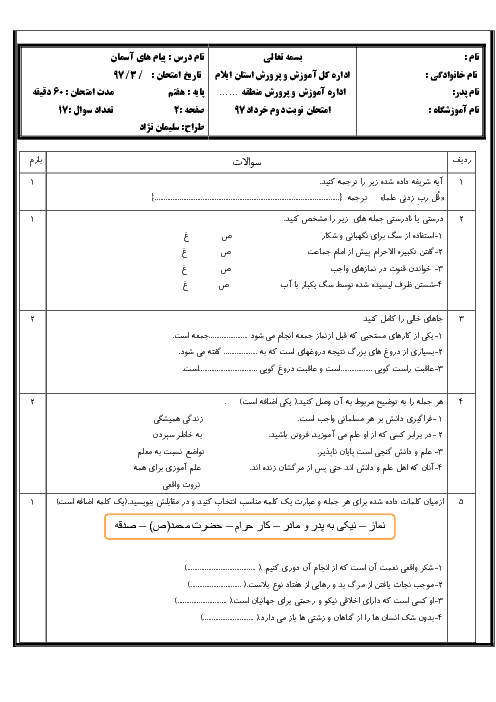 آزمون نوبت دوم پیام های آسمان پایه هفتم دبیرستان ذوالفقار | اردیبهشت 1397