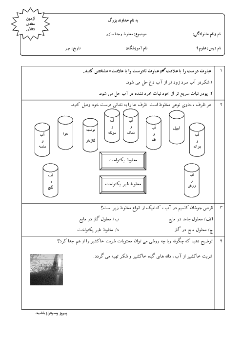 آزمون مداد کاغذی مخلوط و جداسازی | کلاس چهارم دبستان اشرفیه