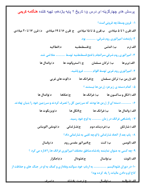 سؤالات تستی تاریخ (2) انسانی پایه یازدهم رشته انسانی  | درس 15: قرون وسطا