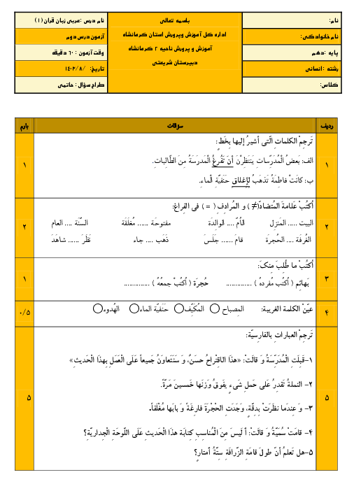 آزمون درس 2: إنّکّم مَسؤولونَ | عربی دهم انسانی دبیرستان شریعتی