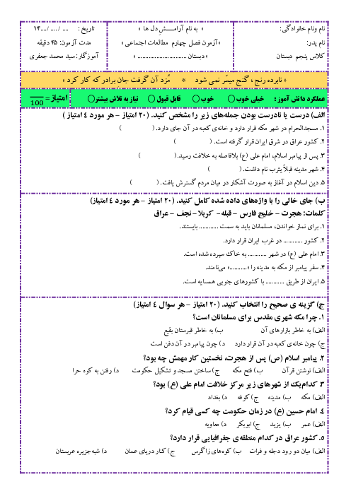 آزمون مدادکاغذی فصل چهارم مطالعات اجتماعی پنجم دبستان | درس 14 تا 17