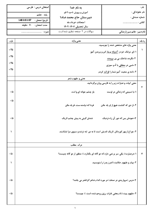 آزمون نوبت خرداد 1403 فارسی پایه هفتم مدرسه ضاد