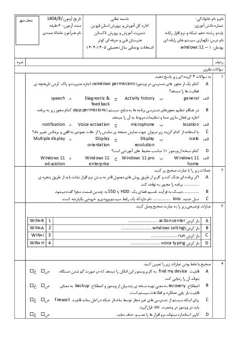 نمونه سوال امتحان پودمان 1: نصب سیستم عامل ویندوز 11 | درس نگهداری سیستم های رایانهای
