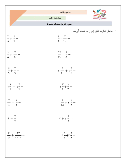 کاربرگ جمع و تفریق اعداد مخلوط | فصل 2 ریاضی پنجم دبستان فارابی