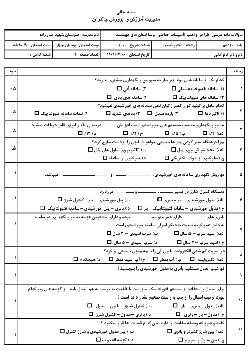 سوالات پودمان 4 طراحی و نصب تأسیسات حفاظتی و ساختمان های هوشمند