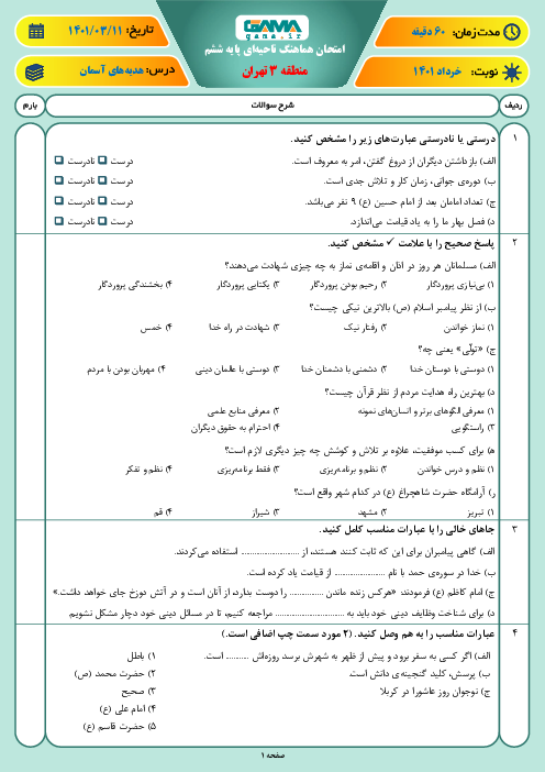 سوالات آزمون نوبت دوم هدیه‌های آسمانی ششم هماهنگ منطقه 3 تهران | خرداد 1401