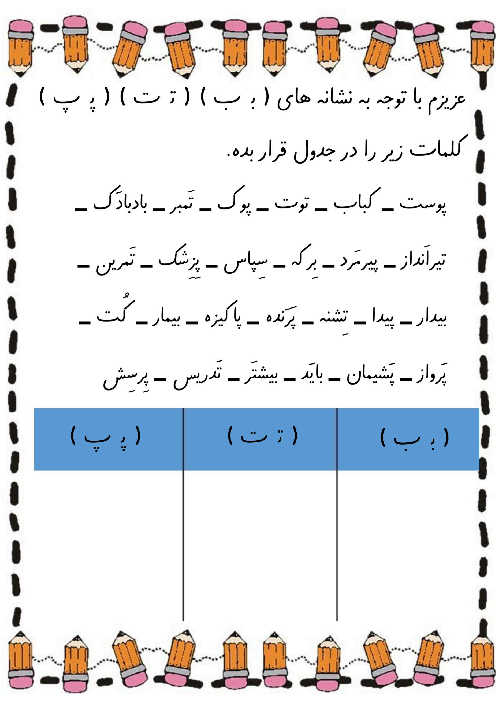 کاربرگ بازشناسی نشانه ب ت پ