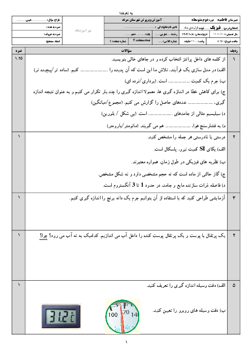 امتحان ترم اول دی ماه 1404 فیزیک دهم تجربی دبیرستان فاطمیه