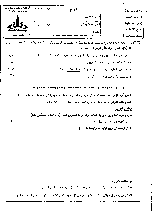 آزمون نوبت اول نگارش (2) یازدهم دبیرستان پسرانه کمال تهران | دی 96