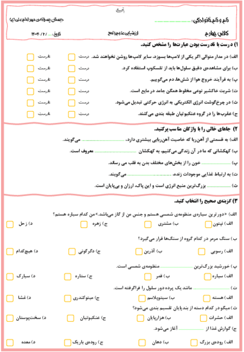 ارزشیابی علوم چهارم نوبت دوم اردیبهشت 1404 دبستان مهر امام علی