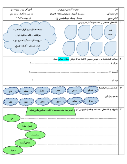 آزمون نوبت دوم نگارش پایه سوم دبستان امیرالمومنین اردیبهشت 1403