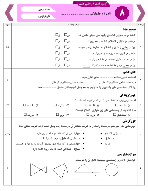 آزمون درس 1 تا 3 فصل سوم ریاضی هشتم