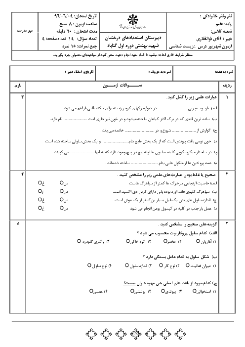 آزمون پایانی زیست شناسی هفتم مدرسه شهید بهشتی | شهریور 1396