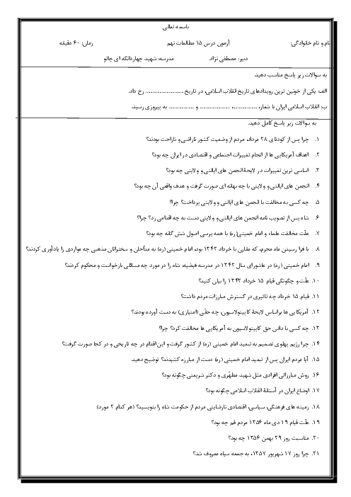 امتحان کلاسی مطالعات اجتماعی نهم مدرسه شهید چهاردانگی | درس 15: انقلاب اسلامی ایران