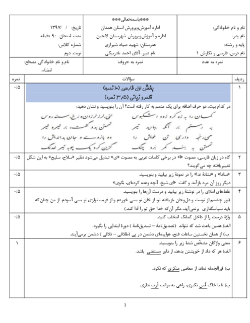 سؤالات امتحان نوبت دوم فارسی و نگارش (1) پایه دهم هنرستان شهید صیاد شیرازی | خرداد 1397